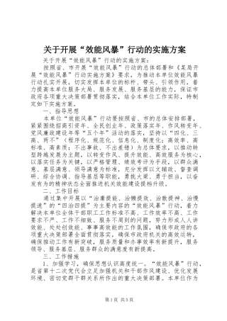 关于开展效能风暴行动的实施方案