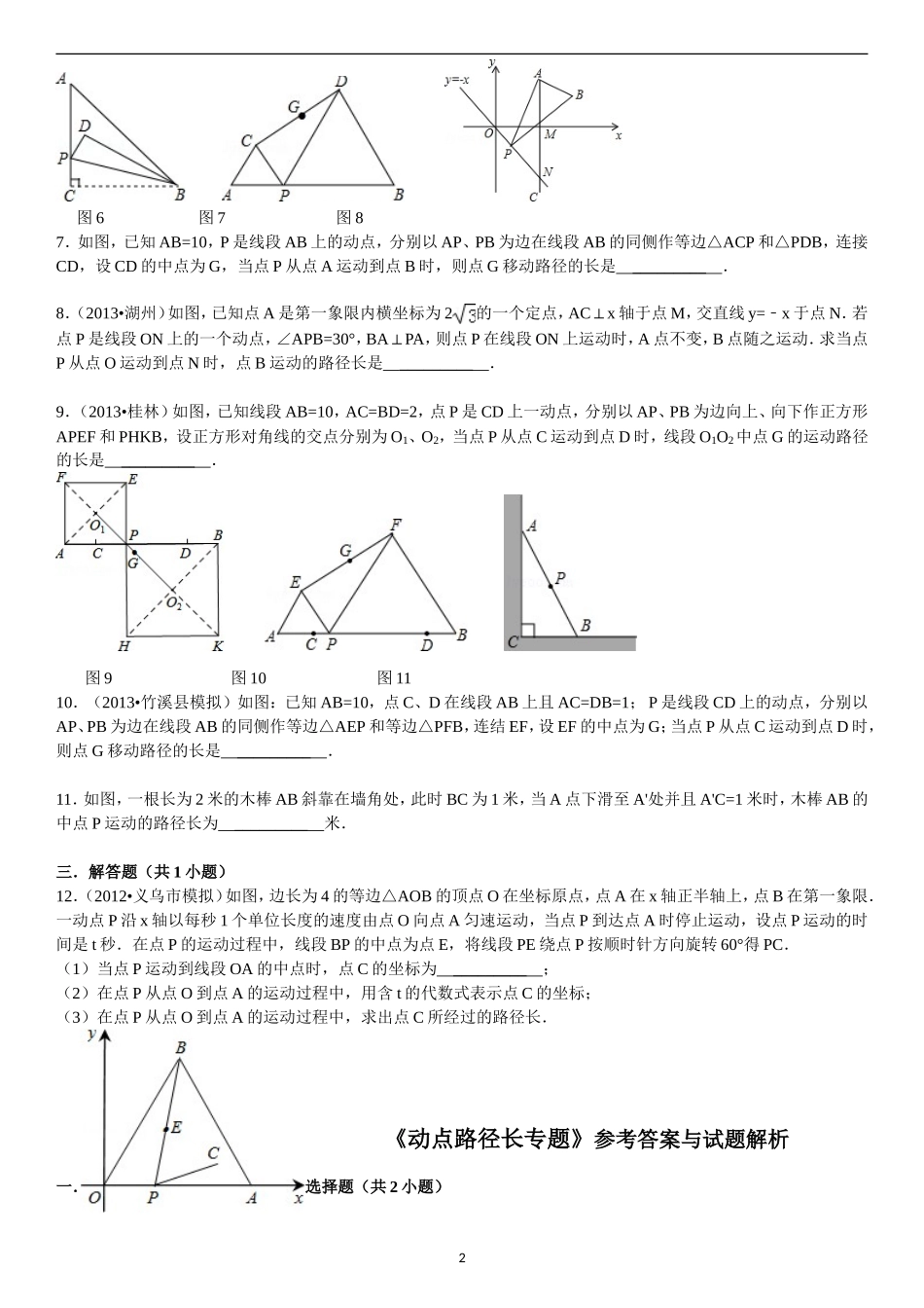 动点路径长专题(含答案)_第2页