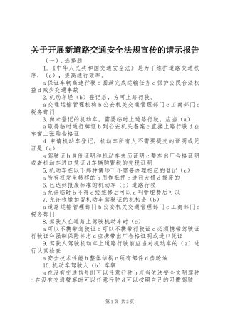 关于开展新道路交通安全法规宣传的请示报告