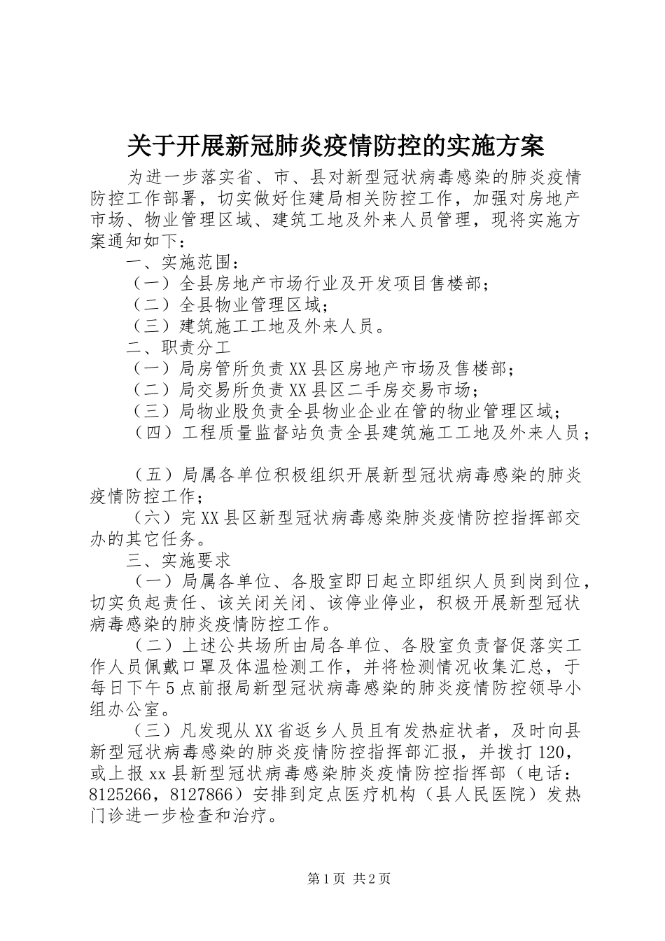 关于开展新冠肺炎疫情防控的实施方案_第1页