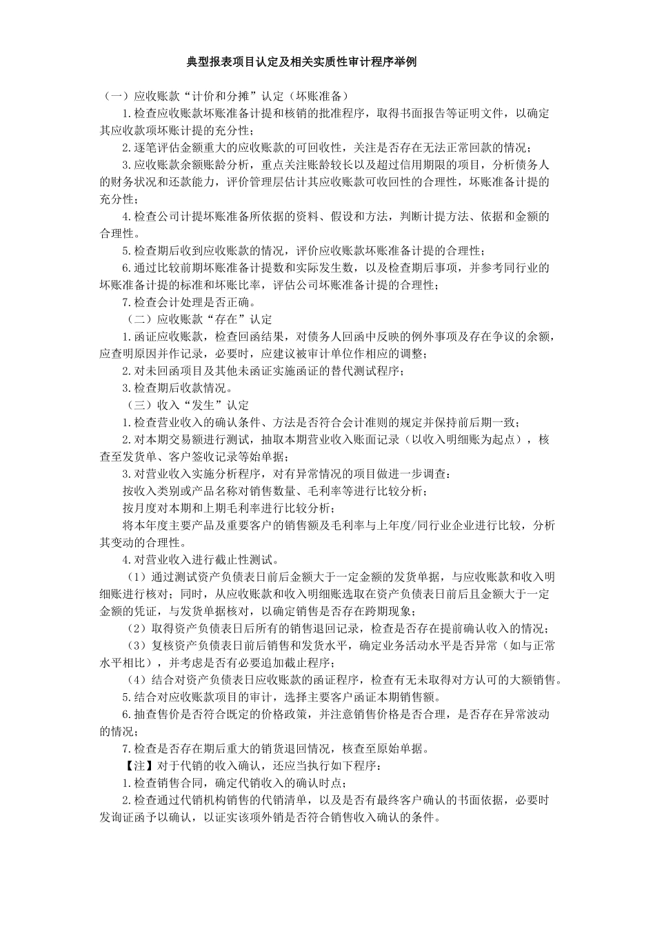 典型报表项目认定及相关实质性审计程序举例_第1页