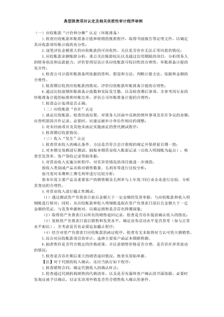 典型报表项目认定及相关实质性审计程序举例