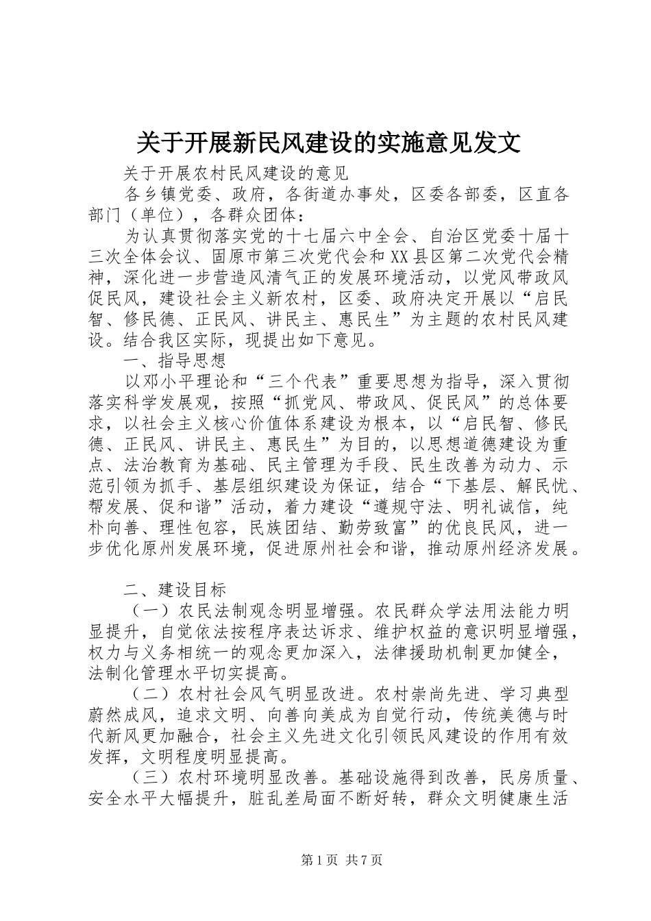 关于开展新民风建设的实施意见发文_第1页