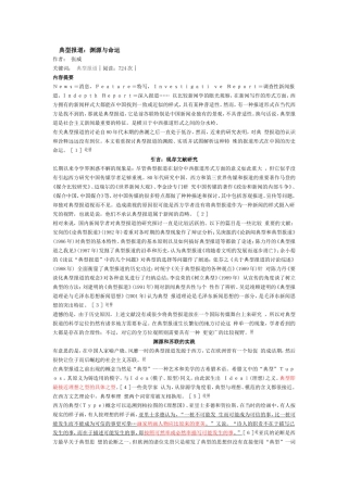 典型报道：渊源与命运