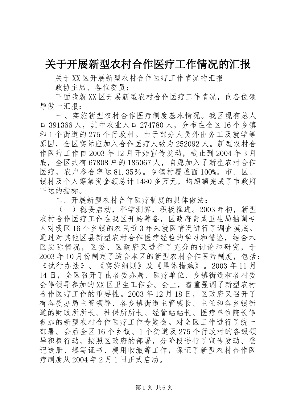 关于开展新型农村合作医疗工作情况的汇报_第1页
