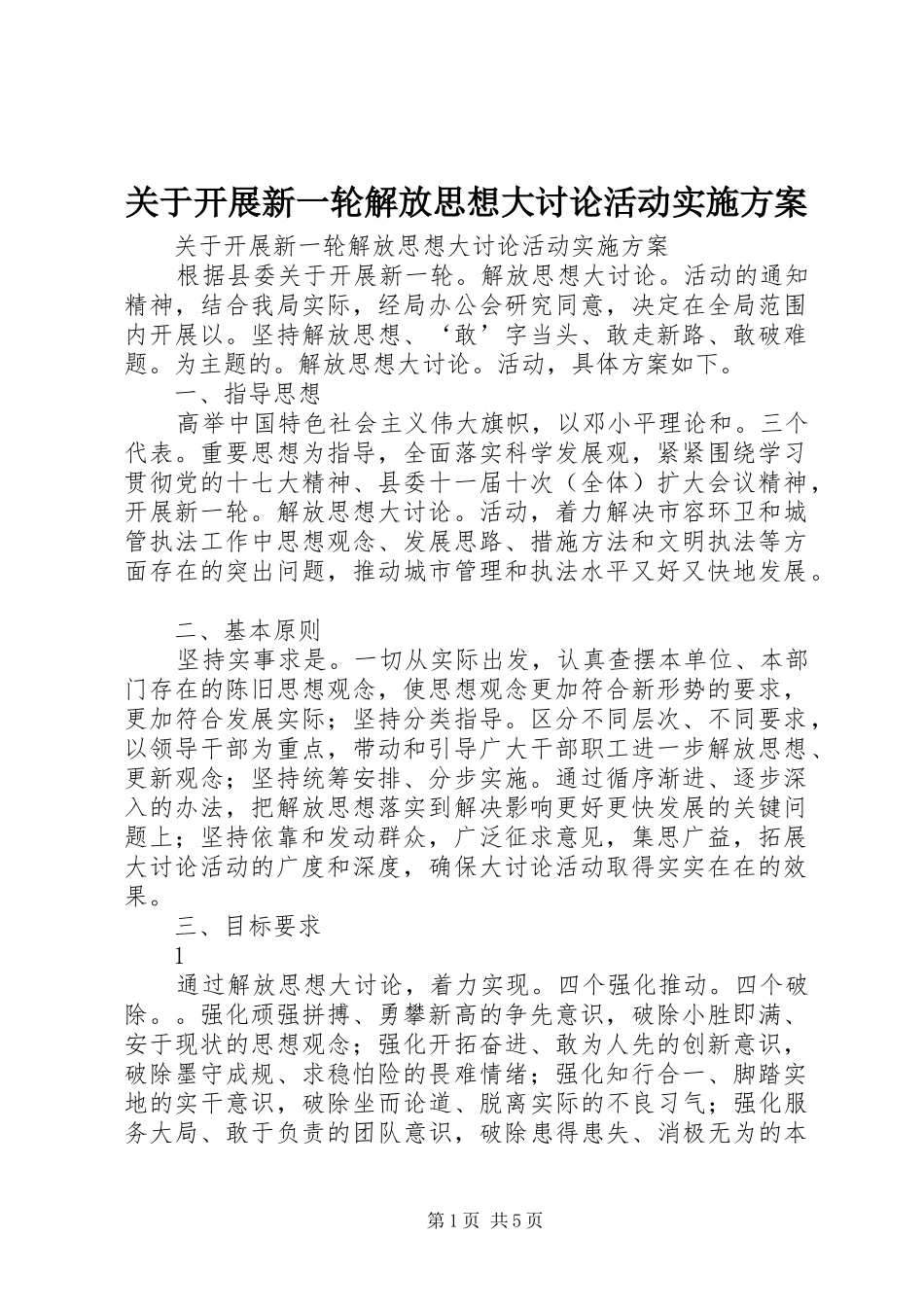 关于开展新一轮解放思想大讨论活动实施方案_第1页