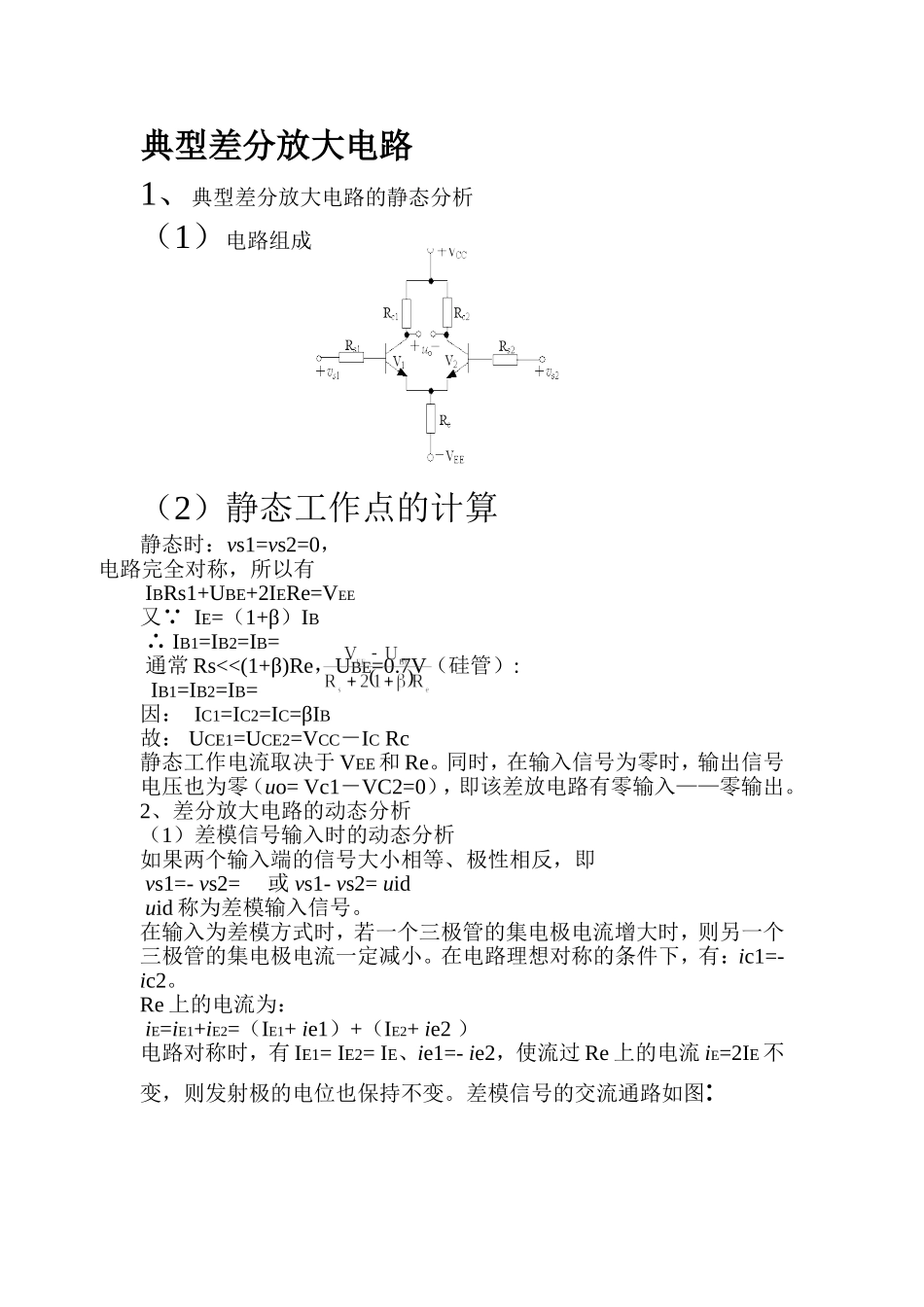 典型差分放大电路_第1页
