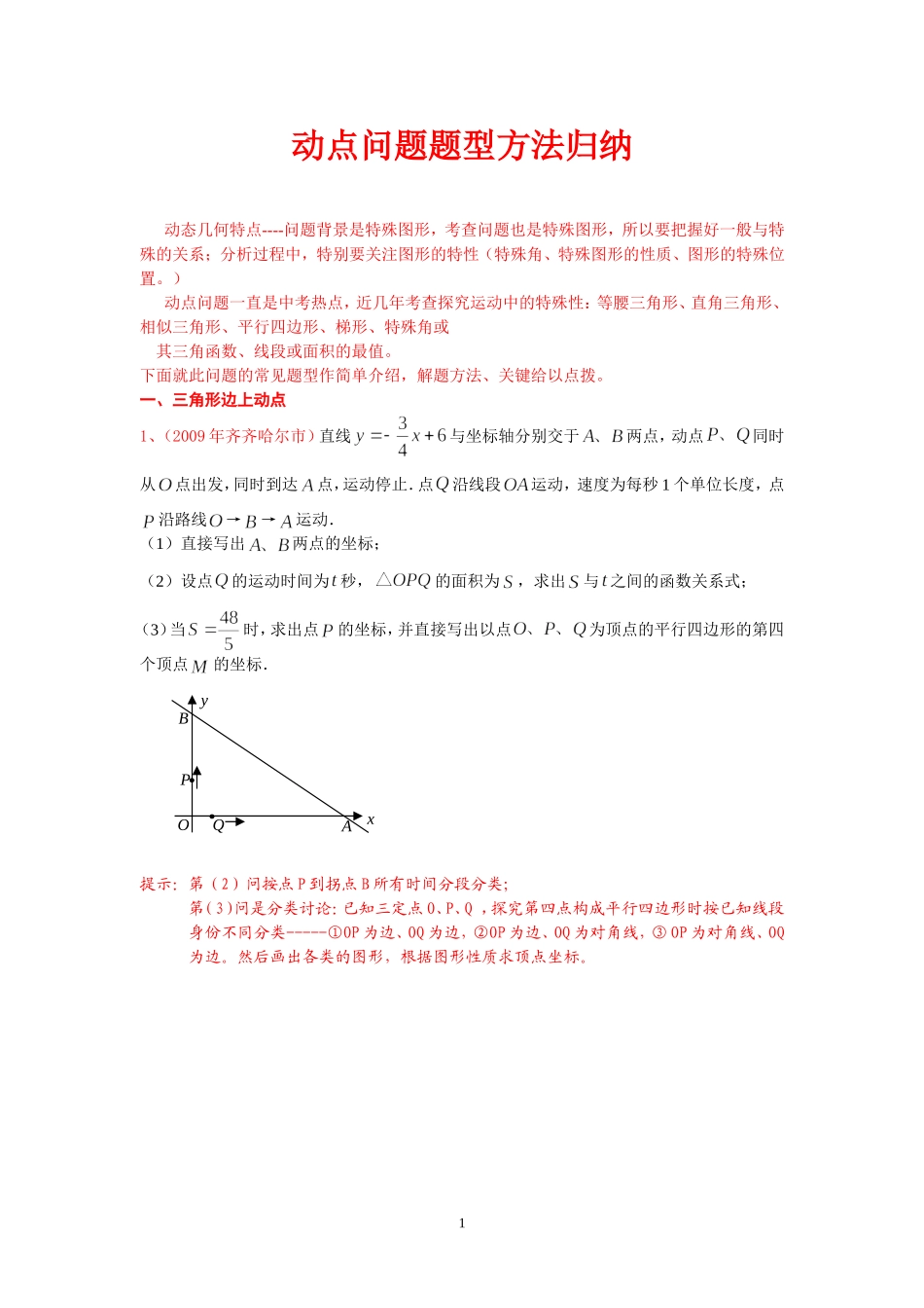 动点问题题型方法归纳_第1页