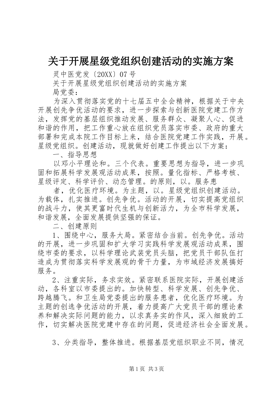 关于开展星级党组织创建活动的实施方案_第1页