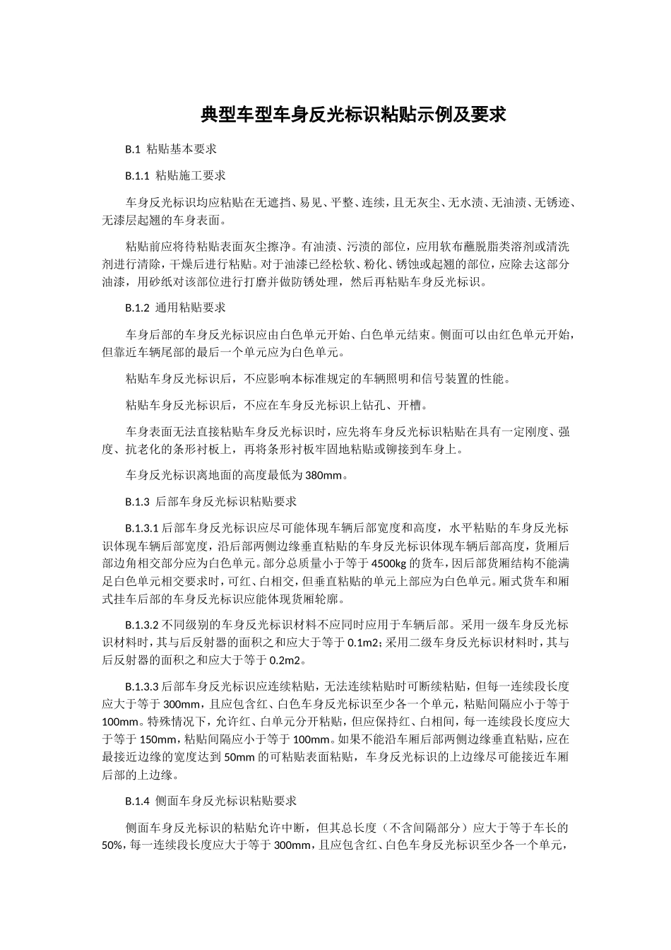 典型车型车身反光标识粘贴示例及要求_第1页