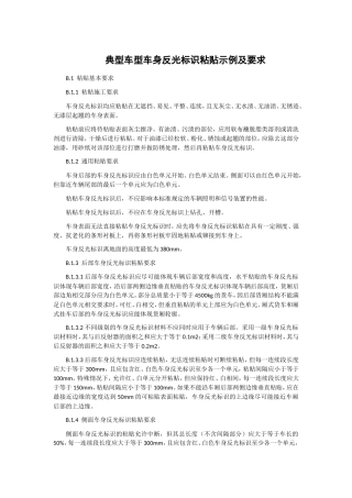 典型车型车身反光标识粘贴示例及要求