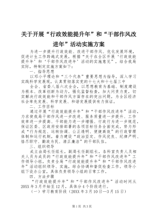 关于开展行政效能提升年和干部作风改进年活动实施方案