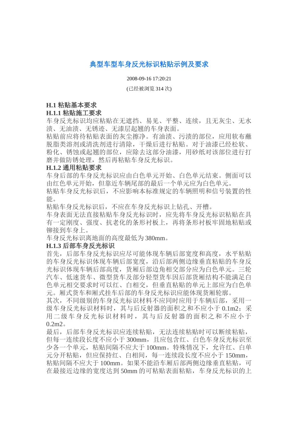 典型车型车身反光标识粘贴示例以及要求_第1页