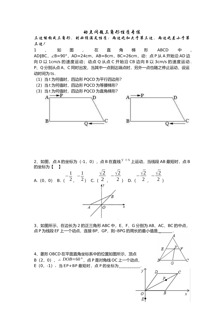 动点问题最值三角形性质专练_第1页
