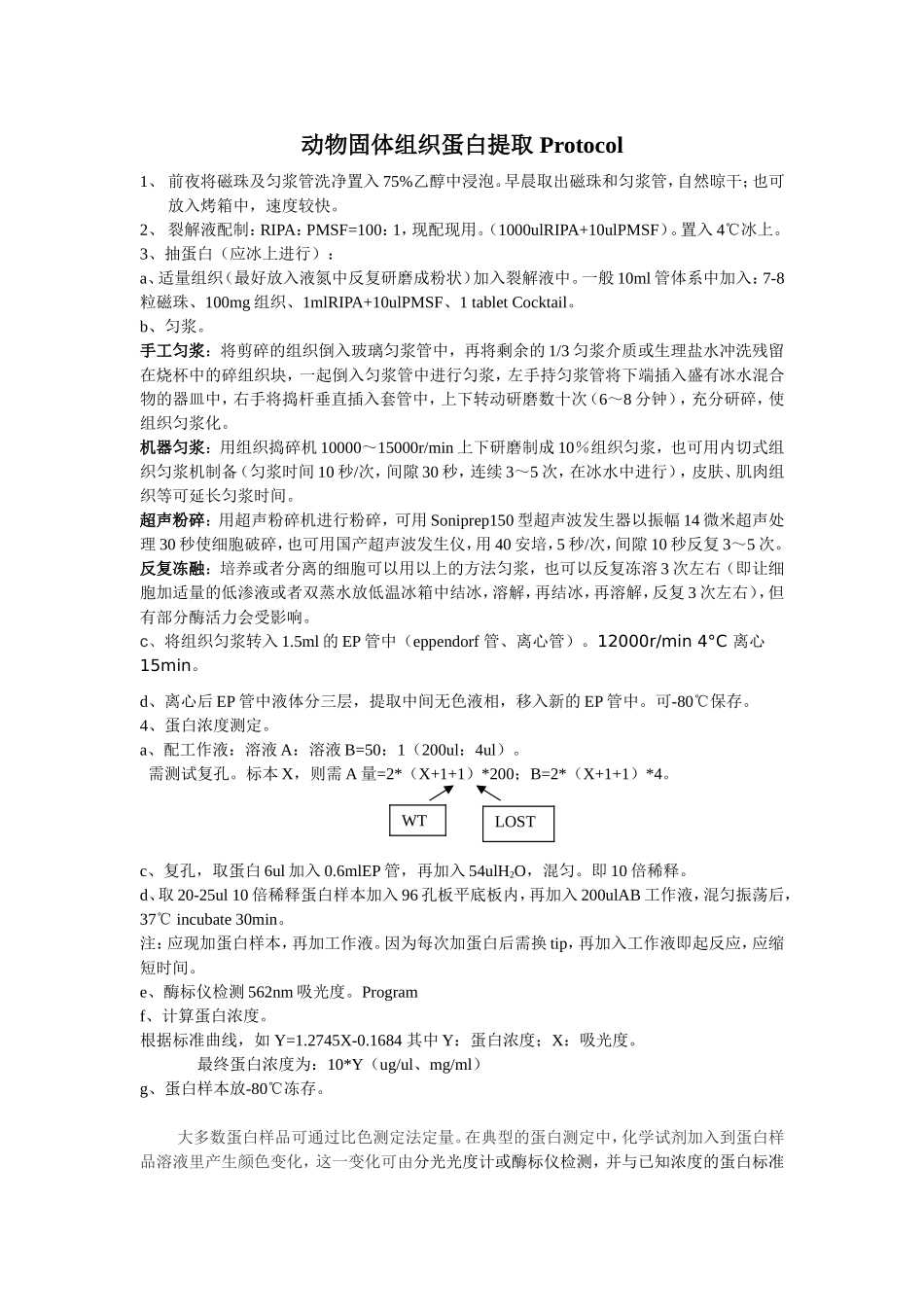 动物固体组织蛋白提取-Protocol_第1页