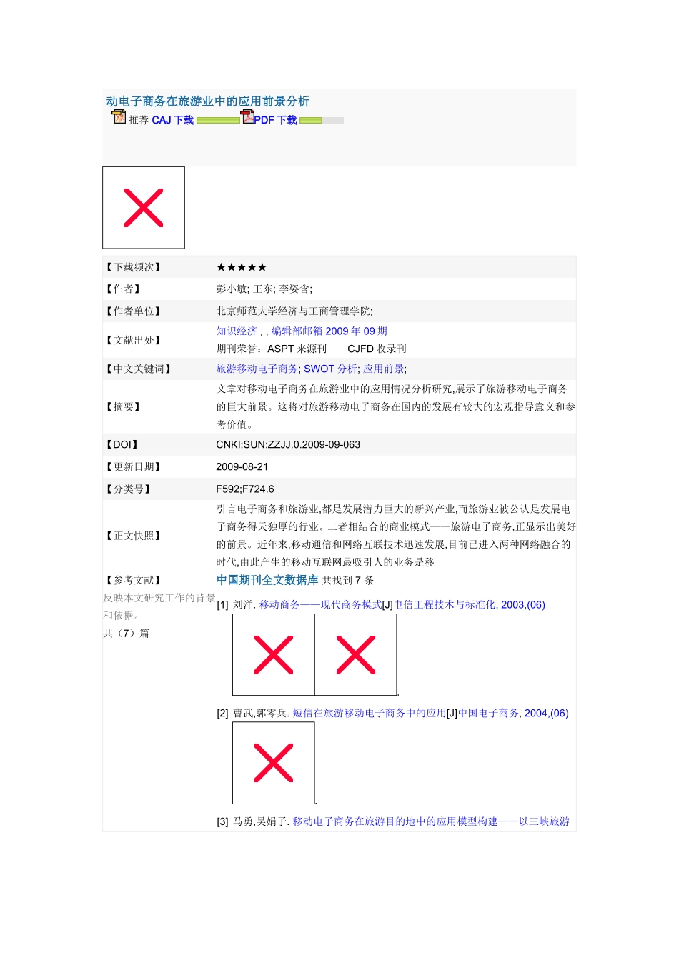 动电子商务在旅游业中的应用前景分析_第1页