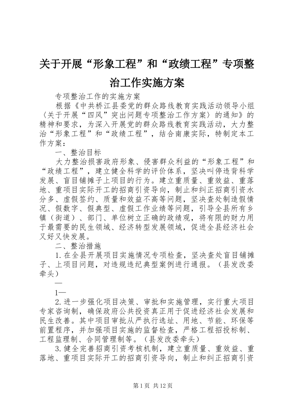 关于开展形象工程和政绩工程专项整治工作实施方案_第1页