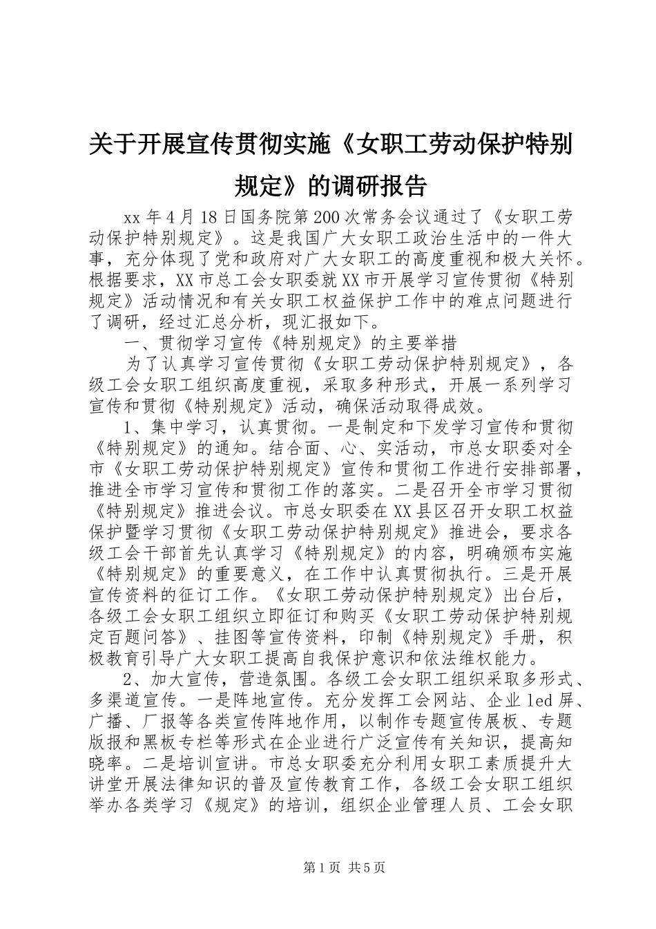 关于开展宣传贯彻实施女职工劳动保护特别规定的调研报告_第1页
