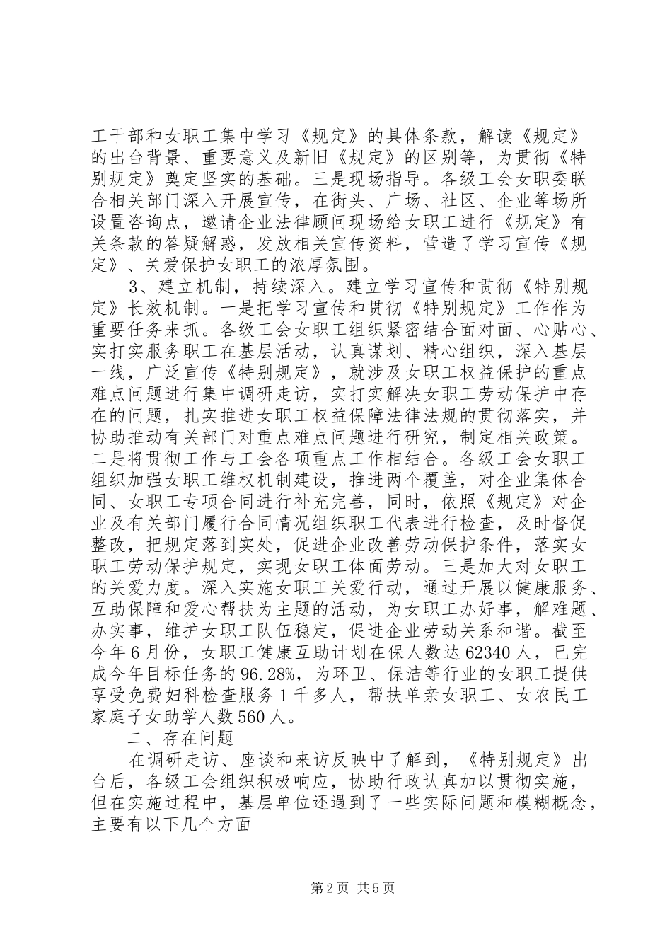 关于开展宣传贯彻实施女职工劳动保护特别规定的调研报告_第2页