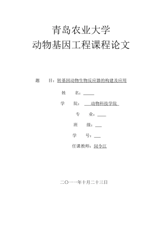动物基因工程课程论文