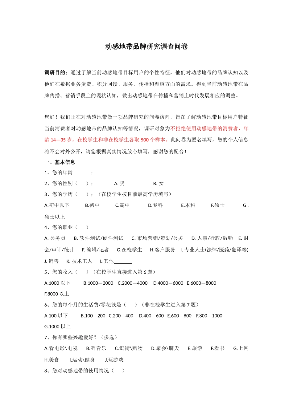 动感地带调查问卷_第1页