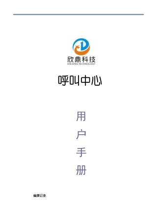 典型的呼叫中心系统操作手册