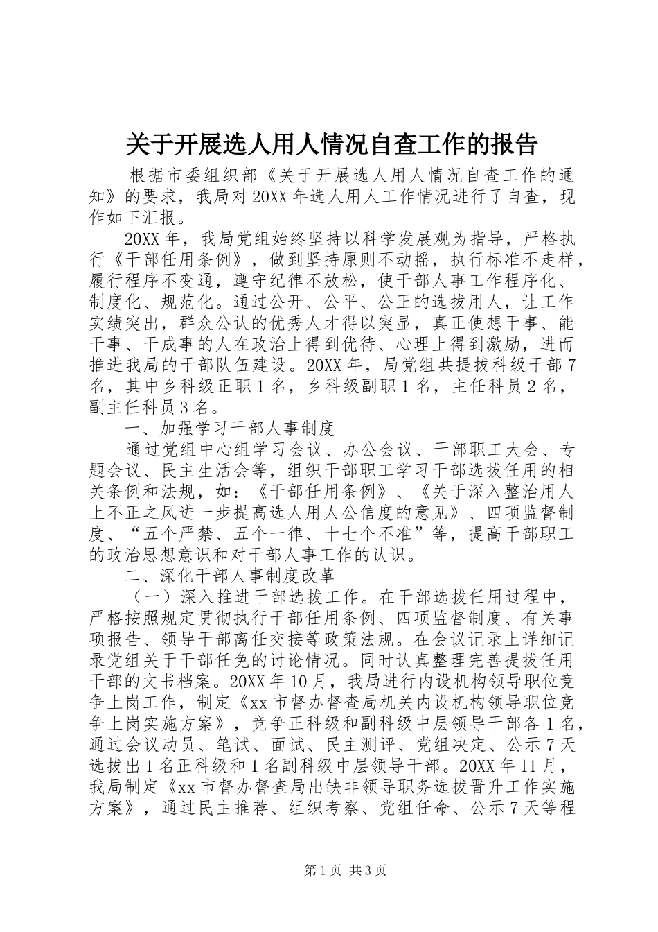 关于开展选人用人情况自查工作的报告_第1页