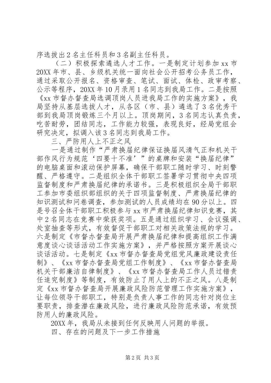 关于开展选人用人情况自查工作的报告_第2页