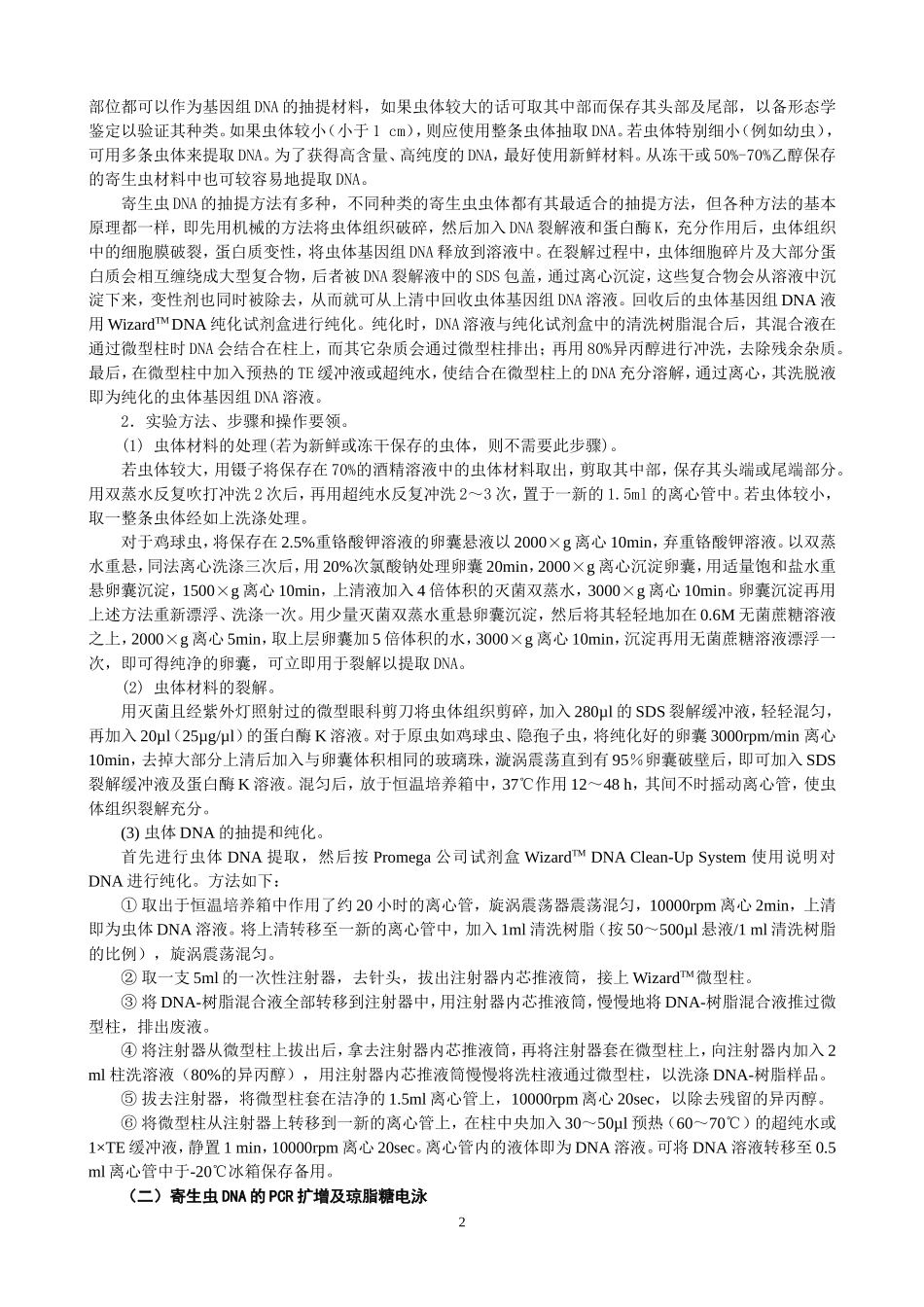 动物寄生虫病PCR诊断技术_第2页