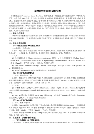 动物寄生虫病PCR诊断技术