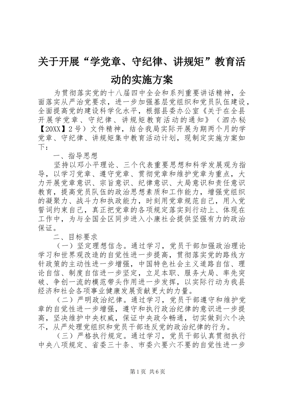 关于开展学党章守纪律讲规矩教育活动的实施方案_第1页
