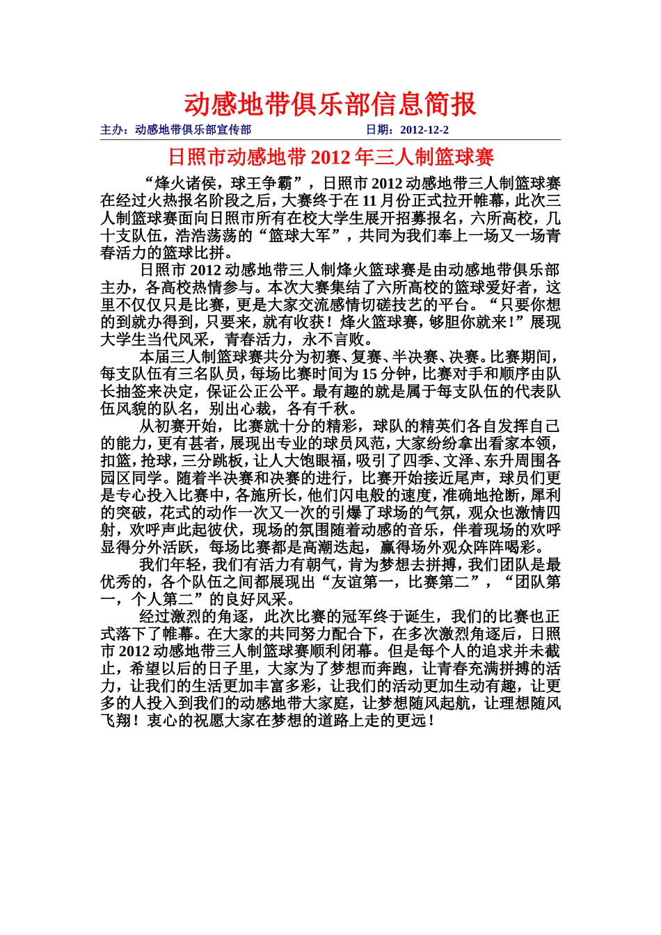 动感三人篮球赛信息简报_第1页
