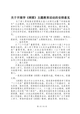 关于开展学纲要主题教育活动的安排意见