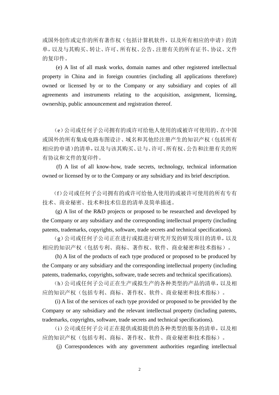 典型的知识产权尽职调查提纲-IP-DueDiligence-Checklist_第2页