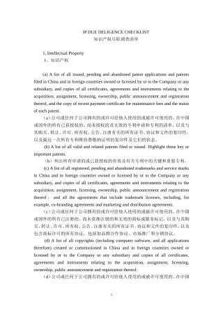 典型的知识产权尽职调查提纲-IP-DueDiligence-Checklist