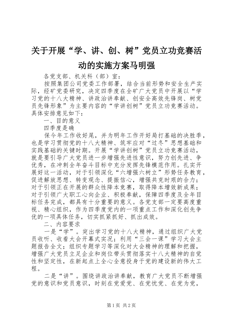 关于开展学讲创树党员立功竞赛活动的实施方案马明强_第1页