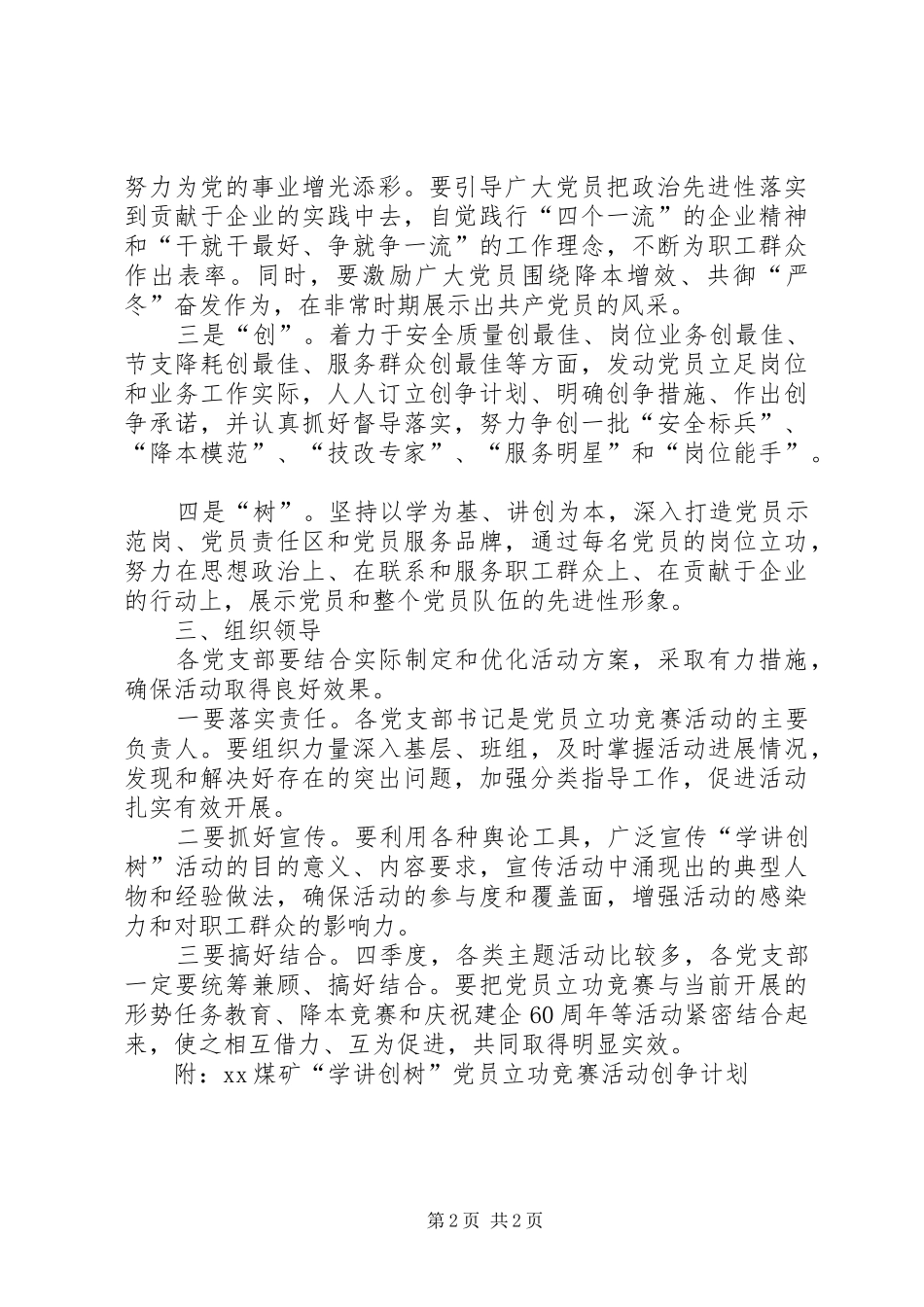 关于开展学讲创树党员立功竞赛活动的实施方案马明强_第2页