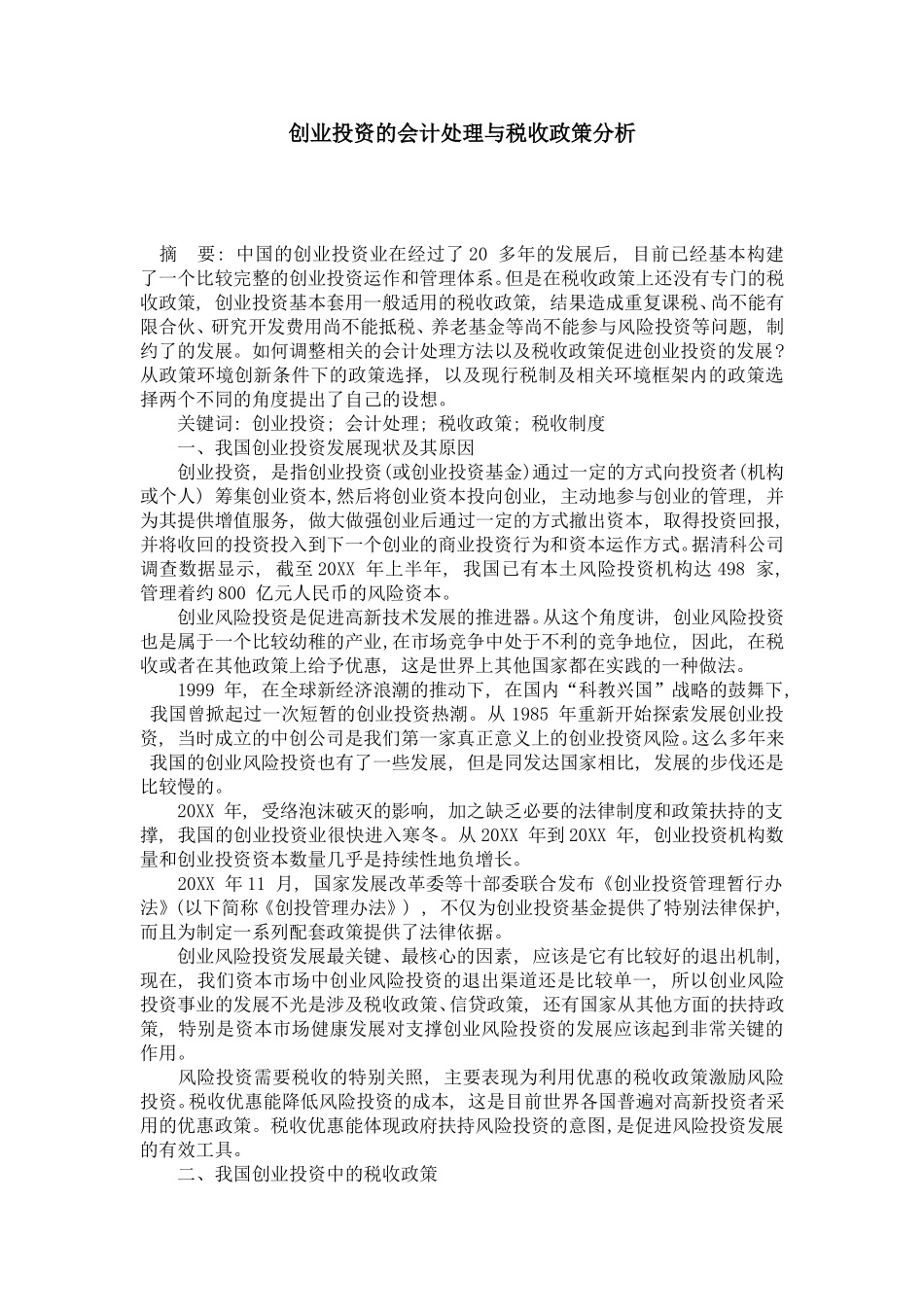 创业投资的会计处理与税收政策分析_第1页