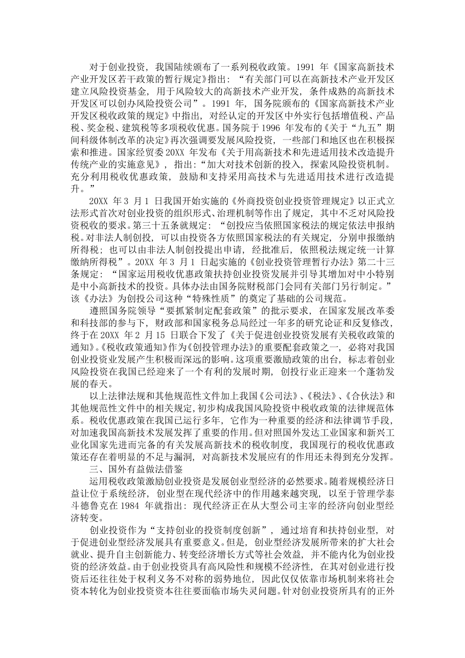 创业投资的会计处理与税收政策分析_第2页