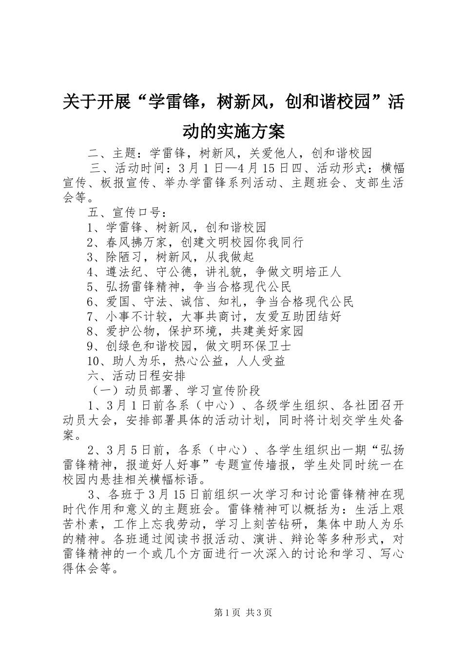 关于开展学雷锋，树新风，创和谐校园活动的实施方案_第1页
