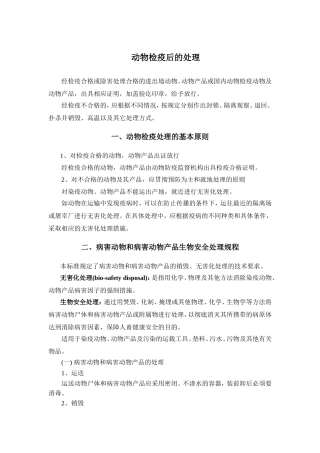 动物检疫后的处理