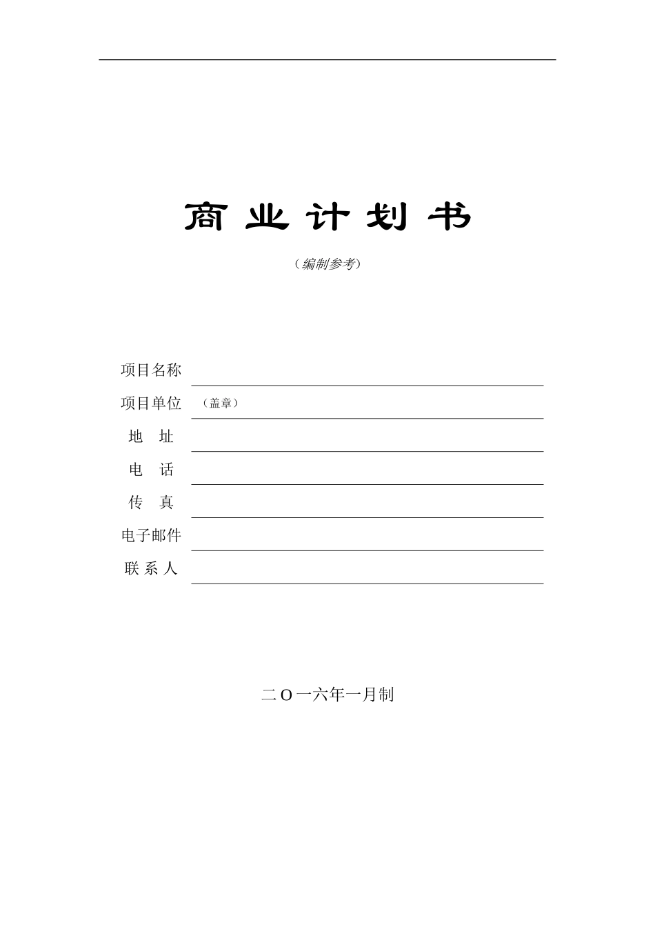 创业投资公司商业计划书模板_第1页