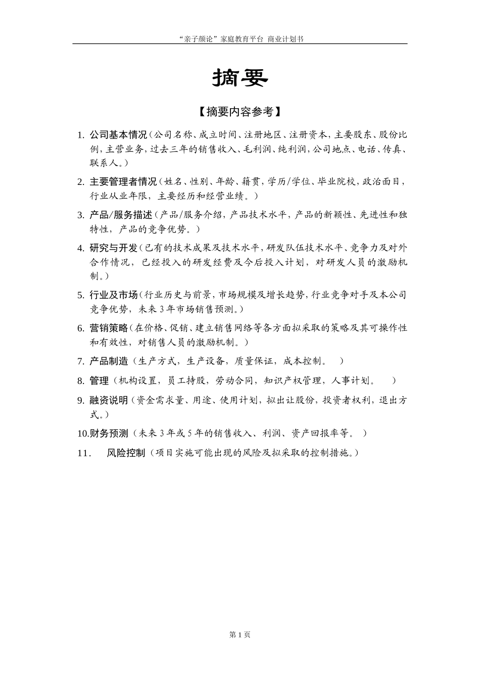 创业投资公司商业计划书模板_第2页