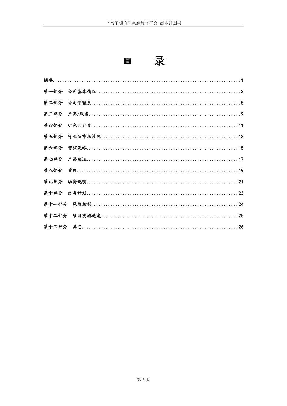 创业投资公司商业计划书模板_第3页