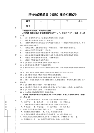 动物检疫检验员(初级)理论知识与技能试卷及答案