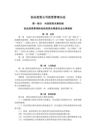 创业投资公司投资管理办法