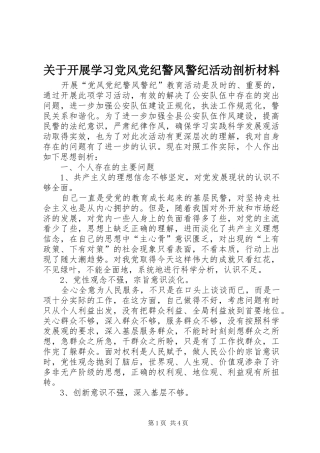 关于开展学习党风党纪警风警纪活动剖析材料