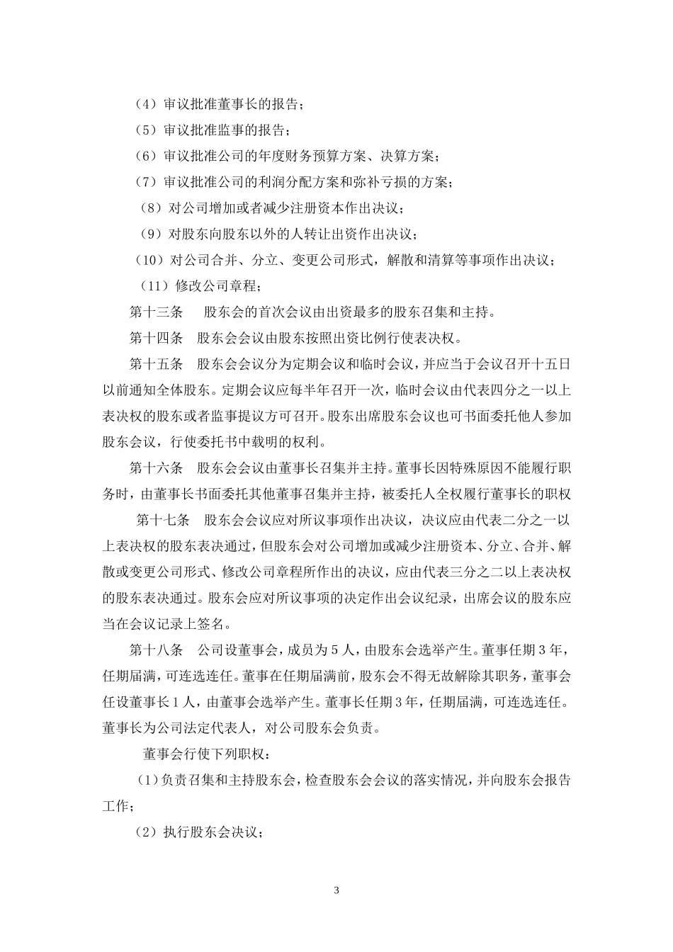 创业投资公司章程_第3页