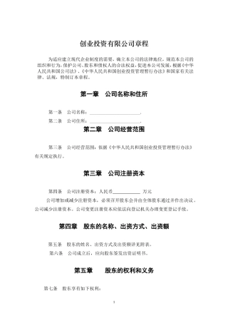创业投资公司章程