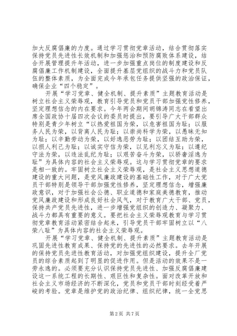 关于开展学习党章健全机制提升素质主题教育活动的意见_第2页